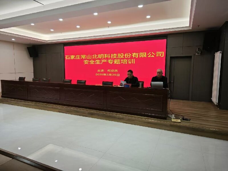 常山北明組織開(kāi)展安全生產(chǎn)專(zhuān)題培訓(xùn)