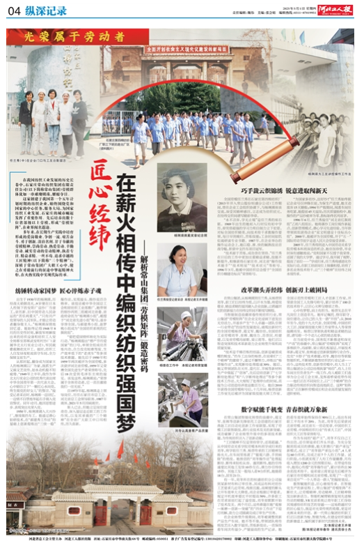 匠心經(jīng)緯在薪火相傳中編織紡織強國夢 ——解析常山集團“勞模矩陣”鍛造密碼